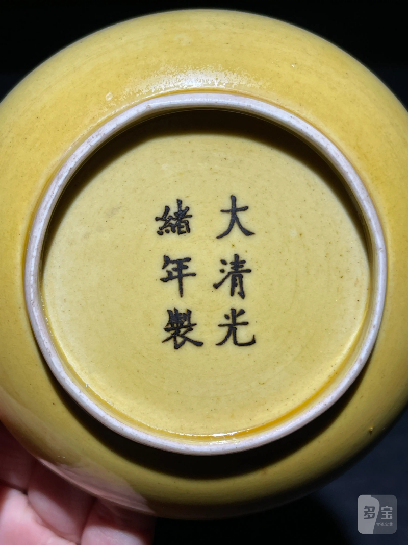 清光绪 内外黄釉盘 - 图3